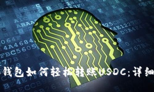 小狐钱包如何轻松转账USDC：详细指南