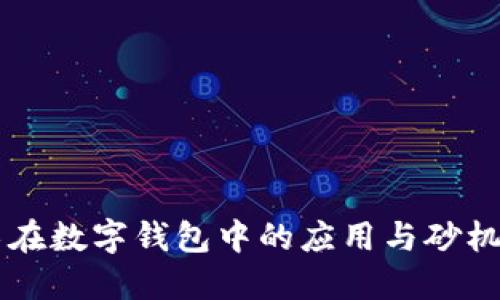 区块链技术在数字钱包中的应用与砂机产业的创新
