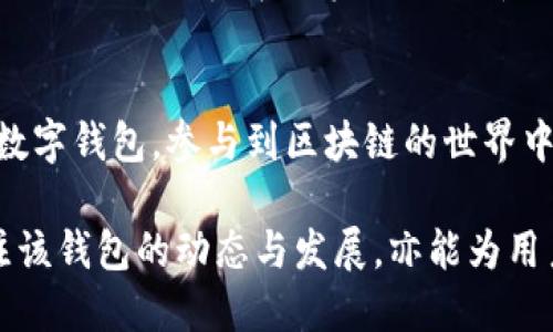 小狐狸钱包的全面评测与使用指南
小狐狸钱包, 钱包评测, 数字货币, 区块链/guanjianci

引言
随着区块链技术的快速发展，数字货币逐渐成为大众投资和支付的热门选择。在这一背景下，数字钱包的使用势必日益增多，而小狐狸钱包（MetaMask）凭借其优良的用户体验和广泛的兼容性，成为了许多用户的心仪之选。本文将详细介绍小狐狸钱包的功能、使用方法及其优缺点等方面，帮助用户全面了解这一数字钱包的特性。

小狐狸钱包简介
小狐狸钱包是一个基于Ethereum区块链的数字钱包，允许用户储存、管理和交易ERC20标准的数字资产。它不仅可以作为浏览器扩展，也有移动应用程序，用户可以随时随地访问自己的加密资产。小狐狸钱包的界面友好，适合从初学者到专业人士的各种用户使用。

小狐狸钱包的主要功能
小狐狸钱包集成了多种功能，旨在提供高效、安全的数字资产管理体验。以下是小狐狸钱包的几个主要功能：
ul
listrong资产管理：/strong用户可以在小狐狸钱包中方便地存储和管理多种数字货币，包括以太币及其相关的ERC20代币。/li
listrong去中心化应用程序（DApp）支持：/strong小狐狸钱包能够与多种DApp兼容，使用户能够在区块链上流畅地进行各种交易与操作。/li
listrong安全性：/strong小狐狸钱包采用了金钥的私密性，用户的私钥存储在本地，增强了安全性。/li
listrong交易历史记录：/strong小狐狸钱包能够清晰地记录用户所有的交易历史，方便用户随时查看账务情况。/li
listrong与硬件钱包集成：/strong小狐狸钱包支持与多种硬件钱包整合，为用户提供额外的安全层级。/li
/ul

如何下载与安装小狐狸钱包
下载和安装小狐狸钱包是一个简单的过程，以下是详细步骤：
ol
listrong选择平台：/strong用户可以选择在Chrome、Firefox、Brave等浏览器上安装小狐狸钱包扩展，或在App Store与Google Play下载移动应用。/li
listrong安装扩展：/strong在浏览器中访问小狐狸钱包的官方网站，点击“下载”按钮，按照提示安装扩展程序。/li
listrong创建钱包：/strong安装完成后，点击扩展程序图标，选择“创建新钱包”，按提示设置密码，生成助记词，务必妥善保管。/li
listrong导入钱包：/strong若用户已拥有小狐狸钱包，可以通过选择“导入钱包”选项，输入之前备份的助记词进行导入。/li
/ol

小狐狸钱包的用户体验
小狐狸钱包的用户界面设计简洁直观，对于初学者相对友好。用户可以轻松找到各种功能，其交易流程也进行了，使得交易过程迅速高效。同时，钱包底部的提示及帮助文档为用户提供了及时的信息支持，减少了操作上的误区。此外，移动端的操作体验也得到了良好的反馈，用户可以随时进行数字资产的管理与交易，无论身处何地。

小狐狸钱包的安全性
安全性是用户最为关心的问题之一。小狐狸钱包采取了一系列保护机制。如前所述，用户的私钥只存储在本地，且钱包本身没有访问权限。同时，它通过密码保护和助记词备份等方式，为用户的资产保驾护航。此外，用户在进行交易时会收到实时警告，提醒其注意交易对方的真实性与交易的合理性，进一步降低被诈骗的风险。

小狐狸钱包的优缺点
每款产品都有其优缺点，小狐狸钱包也不例外。
h4优点：/h4
ul
li用户友好的界面，适合所有水平的用户。/li
li强大的去中心化应用支持，能够与众多DApp兼容。/li
li安全性高，私钥存储在本地，减少被盗风险。/li
li良好的社区支持，提供丰富的使用文档与技术支持。/li
/ul

h4缺点：/h4
ul
li由于是浏览器扩展，若用户的浏览器遇到问题可能会影响钱包的使用。/li
li对于初次使用者，需花费一些时间了解各种功能。/li
li存在网络攻击风险，用户需警惕钓鱼网站与恶意软件。/li
/ul

常见问题解答
h4问题一：小狐狸钱包是否支持所有区块链资产？/h4
小狐狸钱包主要支持以太坊及其ERC20代币。用户如果希望管理其他区块链（如比特币等）的资产，可能需要使用其他钱包。另外，随着市场的发展，未来可能会有更新计划支持更多资产。不过，不同资产之间的安全性、交易成本、使用便捷度等都有所不同，用户在选择前应进行充分的调研。

h4问题二：如何备份小狐狸钱包？/h4
备份小狐狸钱包非常重要，能为用户的资产保驾护航。用户在创建钱包时会生成助记词，须妥善保管。建议将助记词写下来并放置在安全的地点，或者使用硬件炒币机等更为安全的方式进行储存。此外，用户也可以定期备份钱包的信息，确保不丢失任何重要数据。

h4问题三：小狐狸钱包可以用于交易吗？/h4
小狐狸钱包支持通过其界面进行数字资产的交易。用户可以直接与其他钱包进行转账，也可以在支持DApp中实现多种交易。小狐狸钱包的多样性使得用户能参与诸如去中心化交易所（DEX）、流动性挖掘等活动。此外，用户还可以将小狐狸钱包与硬件钱包结合使用，进一步提高安全性，并便捷完成交易。

h4问题四：如果我丢失了助记词，该怎么办？/h4
丢失助记词可能导致无法访问钱包中的资产，因此用户在创建钱包时需要特别小心。如果丢失助记词且钱包未进行其他备份，基本上无法恢复。不过，用户可以考虑在之后的使用中，使用更为主动的备份措施，如使用多重签名策略或将助记词存储在安全的云存储服务中。

总结
小狐狸钱包凭借其易用性、安全性和强大的功能，成为数字货币用户的热门选择。通过认真使用以上介绍的功能和安全措施，用户能够充分利用这一数字钱包，参与到区块链的世界中。而对于潜在用户来说，进行一次全面的了解和审视，将对合理使用小狐狸钱包大有裨益。

无论是刚刚踏入区块链世界的初学者，还是拥有多种数字资产的专业人士，小狐狸钱包都能为他们提供良好的用户体验和便利的管理功能。不断关注该钱包的动态与发展，亦能为用户在数字货币的投资与交易中提供更好的确定性与保障。