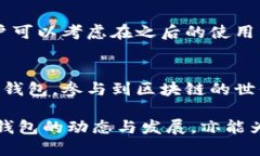 小狐狸钱包的全面评测与