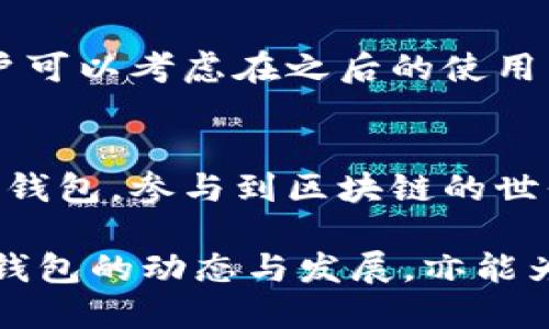 小狐狸钱包的全面评测与使用指南
小狐狸钱包, 钱包评测, 数字货币, 区块链/guanjianci

引言
随着区块链技术的快速发展，数字货币逐渐成为大众投资和支付的热门选择。在这一背景下，数字钱包的使用势必日益增多，而小狐狸钱包（MetaMask）凭借其优良的用户体验和广泛的兼容性，成为了许多用户的心仪之选。本文将详细介绍小狐狸钱包的功能、使用方法及其优缺点等方面，帮助用户全面了解这一数字钱包的特性。

小狐狸钱包简介
小狐狸钱包是一个基于Ethereum区块链的数字钱包，允许用户储存、管理和交易ERC20标准的数字资产。它不仅可以作为浏览器扩展，也有移动应用程序，用户可以随时随地访问自己的加密资产。小狐狸钱包的界面友好，适合从初学者到专业人士的各种用户使用。

小狐狸钱包的主要功能
小狐狸钱包集成了多种功能，旨在提供高效、安全的数字资产管理体验。以下是小狐狸钱包的几个主要功能：
ul
listrong资产管理：/strong用户可以在小狐狸钱包中方便地存储和管理多种数字货币，包括以太币及其相关的ERC20代币。/li
listrong去中心化应用程序（DApp）支持：/strong小狐狸钱包能够与多种DApp兼容，使用户能够在区块链上流畅地进行各种交易与操作。/li
listrong安全性：/strong小狐狸钱包采用了金钥的私密性，用户的私钥存储在本地，增强了安全性。/li
listrong交易历史记录：/strong小狐狸钱包能够清晰地记录用户所有的交易历史，方便用户随时查看账务情况。/li
listrong与硬件钱包集成：/strong小狐狸钱包支持与多种硬件钱包整合，为用户提供额外的安全层级。/li
/ul

如何下载与安装小狐狸钱包
下载和安装小狐狸钱包是一个简单的过程，以下是详细步骤：
ol
listrong选择平台：/strong用户可以选择在Chrome、Firefox、Brave等浏览器上安装小狐狸钱包扩展，或在App Store与Google Play下载移动应用。/li
listrong安装扩展：/strong在浏览器中访问小狐狸钱包的官方网站，点击“下载”按钮，按照提示安装扩展程序。/li
listrong创建钱包：/strong安装完成后，点击扩展程序图标，选择“创建新钱包”，按提示设置密码，生成助记词，务必妥善保管。/li
listrong导入钱包：/strong若用户已拥有小狐狸钱包，可以通过选择“导入钱包”选项，输入之前备份的助记词进行导入。/li
/ol

小狐狸钱包的用户体验
小狐狸钱包的用户界面设计简洁直观，对于初学者相对友好。用户可以轻松找到各种功能，其交易流程也进行了，使得交易过程迅速高效。同时，钱包底部的提示及帮助文档为用户提供了及时的信息支持，减少了操作上的误区。此外，移动端的操作体验也得到了良好的反馈，用户可以随时进行数字资产的管理与交易，无论身处何地。

小狐狸钱包的安全性
安全性是用户最为关心的问题之一。小狐狸钱包采取了一系列保护机制。如前所述，用户的私钥只存储在本地，且钱包本身没有访问权限。同时，它通过密码保护和助记词备份等方式，为用户的资产保驾护航。此外，用户在进行交易时会收到实时警告，提醒其注意交易对方的真实性与交易的合理性，进一步降低被诈骗的风险。

小狐狸钱包的优缺点
每款产品都有其优缺点，小狐狸钱包也不例外。
h4优点：/h4
ul
li用户友好的界面，适合所有水平的用户。/li
li强大的去中心化应用支持，能够与众多DApp兼容。/li
li安全性高，私钥存储在本地，减少被盗风险。/li
li良好的社区支持，提供丰富的使用文档与技术支持。/li
/ul

h4缺点：/h4
ul
li由于是浏览器扩展，若用户的浏览器遇到问题可能会影响钱包的使用。/li
li对于初次使用者，需花费一些时间了解各种功能。/li
li存在网络攻击风险，用户需警惕钓鱼网站与恶意软件。/li
/ul

常见问题解答
h4问题一：小狐狸钱包是否支持所有区块链资产？/h4
小狐狸钱包主要支持以太坊及其ERC20代币。用户如果希望管理其他区块链（如比特币等）的资产，可能需要使用其他钱包。另外，随着市场的发展，未来可能会有更新计划支持更多资产。不过，不同资产之间的安全性、交易成本、使用便捷度等都有所不同，用户在选择前应进行充分的调研。

h4问题二：如何备份小狐狸钱包？/h4
备份小狐狸钱包非常重要，能为用户的资产保驾护航。用户在创建钱包时会生成助记词，须妥善保管。建议将助记词写下来并放置在安全的地点，或者使用硬件炒币机等更为安全的方式进行储存。此外，用户也可以定期备份钱包的信息，确保不丢失任何重要数据。

h4问题三：小狐狸钱包可以用于交易吗？/h4
小狐狸钱包支持通过其界面进行数字资产的交易。用户可以直接与其他钱包进行转账，也可以在支持DApp中实现多种交易。小狐狸钱包的多样性使得用户能参与诸如去中心化交易所（DEX）、流动性挖掘等活动。此外，用户还可以将小狐狸钱包与硬件钱包结合使用，进一步提高安全性，并便捷完成交易。

h4问题四：如果我丢失了助记词，该怎么办？/h4
丢失助记词可能导致无法访问钱包中的资产，因此用户在创建钱包时需要特别小心。如果丢失助记词且钱包未进行其他备份，基本上无法恢复。不过，用户可以考虑在之后的使用中，使用更为主动的备份措施，如使用多重签名策略或将助记词存储在安全的云存储服务中。

总结
小狐狸钱包凭借其易用性、安全性和强大的功能，成为数字货币用户的热门选择。通过认真使用以上介绍的功能和安全措施，用户能够充分利用这一数字钱包，参与到区块链的世界中。而对于潜在用户来说，进行一次全面的了解和审视，将对合理使用小狐狸钱包大有裨益。

无论是刚刚踏入区块链世界的初学者，还是拥有多种数字资产的专业人士，小狐狸钱包都能为他们提供良好的用户体验和便利的管理功能。不断关注该钱包的动态与发展，亦能为用户在数字货币的投资与交易中提供更好的确定性与保障。