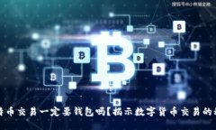 比特币交易一定要钱包吗