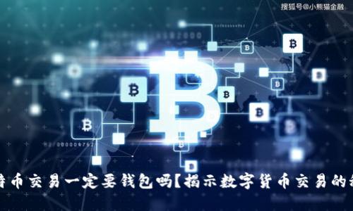 比特币交易一定要钱包吗？揭示数字货币交易的秘密