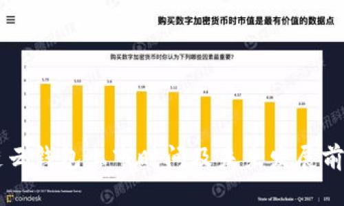 区块链云钱包上市时间及未来发展前景分析