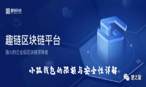 小狐钱包的限额与安全性详解