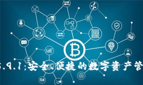 小狐钱包V5.9.1：安全、便捷的数字资产管理解决方案