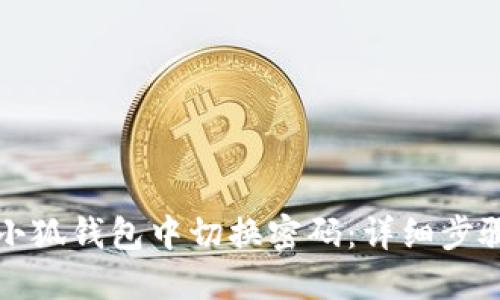 如何在小狐钱包中切换密码：详细步骤与技巧