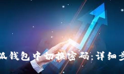 如何在小狐钱包中切换密码：详细步骤与技巧