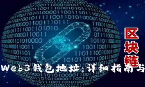 如何查看欧意Web3钱包地址：详细指南与常见问题解答