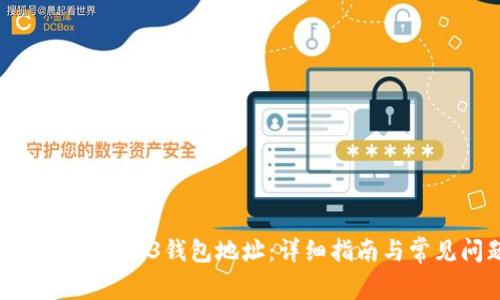 如何查看欧意Web3钱包地址：详细指南与常见问题解答