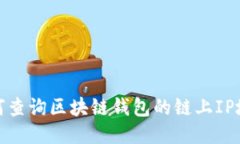 如何查询区块链钱包的链