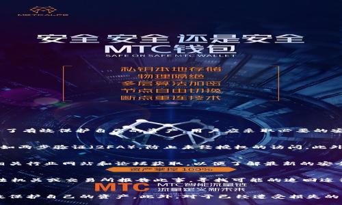  如何避免比特币钱包被自动转走：安全指南 / 
 guanjianci 比特币钱包, 自动转走, 加密货币, 钱包安全 /guanjianci 

引言
随着比特币和其他加密货币的普及，越来越多的人开始使用数字钱包来存储他们的资产。然而，比特币钱包的安全性问题也日益凸显，特别是钱包被自动转走的情况。这一问题可能由多种因素引起，包括黑客攻击、恶意软件以及用户自身的安全疏忽。本文将深入探讨如何避免比特币钱包被自动转走，并提供一些实用的安全指南。

比特币钱包的类型及其安全性
首先，我们需要了解不同类型的比特币钱包及其各自的安全性。
1. **热钱包（Hot Wallets）**：热钱包是指在线钱包，通常用于频繁交易。这类钱包易于使用，但相对不安全，容易受到黑客攻击的影响。
2. **冷钱包（Cold Wallets）**：冷钱包包括硬件钱包和纸钱包，它们不与互联网连接，因此提供了更高的安全性。冷钱包适合长期存储比特币，防止被自动转走。
3. **手机钱包**：这些钱包通常是应用程序，可以在智能手机上使用。其安全性依赖于设备自身的保护措施。
4. **桌面钱包**：桌面钱包是软件安装在个人电脑上的钱包，安全性相对较高，但仍然会受到恶意软件的威胁。

自动转走的原因
了解比特币钱包被自动转走的原因是预防的关键。
1. **恶意软件和病毒**：许多用户在联网时未能采取适当的防护，导致电脑或手机中滋生恶意软件。这些软件可能会监控用户的输入信息，从而获取私人密钥和密码。
2. **钓鱼攻击**：钓鱼攻击是一种通过伪装成合法网站或邮件诱骗用户输入私人信息的手段。用户可能在不知情的情况下，向黑客泄露了自己的钱包信息。
3. **不安全的网络连接**：在不安全的公共网络上进行交易或访问钱包可能使用户数据暴露。黑客可以通过网络攻击捕获用户的信息。
4. **忘记安全保护**：如未启用两步验证（2FA）等安全措施，用户的账户可能面临更大的风险。黑客只需获取密码即有可能完全控制用户的比特币钱包。

如何加强比特币钱包的安全性
为了避免比特币钱包被自动转走，用户可以采取多种安全措施。
1. **使用冷钱包进行长期存储**：如需长期持有比特币，建议将其存储在冷钱包中，确保其不与互联网直接连接。
2. **定期备份**：定期备份钱包数据，并将备份存储在安全的地方。如果钱包丢失或损坏，可以使用备份恢复。
3. **启用两步验证（2FA）**：在钱包或交易所启用2FA，可以在用户登录时增加一层安全性，即使密码被盗，黑客也无法轻易访问钱包。
4. **保持软件更新**：确保钱包软件、操作系统及防病毒软件都是最新版本，以防止安全漏洞的利用。

如何识别安全漏洞
认识到钱包安全漏洞是至关重要的，可以帮助用户及时修改其安全策略。
1. **检查APP权限**：使用手机钱包时，检查其请求的权限是否合适，避免下载可能泄露信息的应用。
2. **定期查看交易记录**：定期检查交易记录，识别任何不明交易，这是检测意外转账的有效方式。
3. **使用强密码**：确保使用复杂且独特的密码，并定期更新，避免使用常见密码组合。
4. **注意网络安全**：使用虚拟专用网络（VPN）和防火墙，保护自己的网络连接，避免在不安全的网络上进行交易。

用户能否恢复被自动转走的比特币？
一旦比特币被自动转走，用户能否恢复则取决于多种因素。
1. **交易不可逆性**：比特币的交易是不可逆的，这意味着一旦交易被确认，就无法从区块链中撤回。
2. **调查和追踪**：虽然交易不可逆，但可以通过区块链浏览器查看交易详情，可能通过报警或联系监管机构寻求帮助。
3. **利用交易所的帮助**：如果是在交易所内发生的转账，可以尝试联系交易所，了解是否有任何可能的补救措施。

在比特币钱包被盗后的措施
如果您的比特币钱包不幸被盗，及时采取措施至关重要。
1. **立即更改密码**：如果您的钱包和相关账户被盗，务必立即更改所有密码，确保其他账户安全。
2. **警惕身份盗窃**：设立监控工具，防止身份盗窃。发现任何可疑活动，应立即采取行动。
3. **记录所有信息**：保存所有交易信息、账户信息和通讯记录，必要时可以提供给执法机构或交易所。

常见问题解答
在此部分，我们将回答一些关于比特币钱包安全的常见问题。

问题1：为什么我的比特币钱包会被转走？
比特币钱包被转走的原因主要包括恶意软件、钓鱼攻击和网络安全缺陷。用户在使用钱包时应该特别注意这些潜在风险。
恶意软件能够记录用户的输入信息，或直接控制用户的设备，导致比特币被转走。钓鱼攻击则通过伪装网站或邮件，诱使用户透露私人信息。为了有效保护自己的资产，用户应采取必要的安全性措施，包括定期检查交易记录、使用强密码等。

问题2：我该如何安全地使用比特币钱包？
要安全地使用比特币钱包，用户应遵循多个安全原则。一方面，选择信誉良好的钱包提供商，并定期更新软件。另一方面，还需要启用安全验证，如两步验证（2FA），防止未经授权的访问。此外，使用冷钱包进行长期存储，以减少在线风险。

问题3：有哪些可以帮助识别和保护比特币钱包的报道和工具？
用户可以借助多种工具和资源来保护比特币钱包，包括反病毒软件、网络安全工具和加密货币监控服务。与此相关的报道和资讯可以定期从相关行业网站和论坛获取，以便了解最新的安全动态。

问题4：如果我遭遇比特币钱包被盗，该怎样处理？
如果您的比特币钱包遭遇被盗，首先需立即评估损失，确保其他账户安全。尽快更改相关密码，并设立监控来防止身份盗窃。如有必要，可向执法机关或交易所报告此事，寻找可能的追回途径。

结论
比特币钱包的安全性是每位用户都应重视的问题。通过了解不同类型钱包的优缺点、自动转走的原因以及采取相应的安全措施，用户可以有效保护自己的资产。此外，对于已经遭受损失的用户，采取及时应对措施也是必要的。随着加密货币行业的不断发展，保持警惕和更新安全知识将是用户前行的关键。