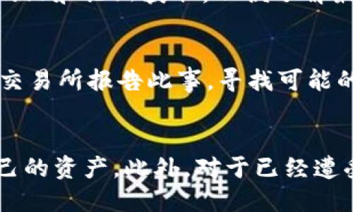   如何避免比特币钱包被自动转走：安全指南 / 
 guanjianci 比特币钱包, 自动转走, 加密货币, 钱包安全 /guanjianci 

引言
随着比特币和其他加密货币的普及，越来越多的人开始使用数字钱包来存储他们的资产。然而，比特币钱包的安全性问题也日益凸显，特别是钱包被自动转走的情况。这一问题可能由多种因素引起，包括黑客攻击、恶意软件以及用户自身的安全疏忽。本文将深入探讨如何避免比特币钱包被自动转走，并提供一些实用的安全指南。

比特币钱包的类型及其安全性
首先，我们需要了解不同类型的比特币钱包及其各自的安全性。
1. **热钱包（Hot Wallets）**：热钱包是指在线钱包，通常用于频繁交易。这类钱包易于使用，但相对不安全，容易受到黑客攻击的影响。
2. **冷钱包（Cold Wallets）**：冷钱包包括硬件钱包和纸钱包，它们不与互联网连接，因此提供了更高的安全性。冷钱包适合长期存储比特币，防止被自动转走。
3. **手机钱包**：这些钱包通常是应用程序，可以在智能手机上使用。其安全性依赖于设备自身的保护措施。
4. **桌面钱包**：桌面钱包是软件安装在个人电脑上的钱包，安全性相对较高，但仍然会受到恶意软件的威胁。

自动转走的原因
了解比特币钱包被自动转走的原因是预防的关键。
1. **恶意软件和病毒**：许多用户在联网时未能采取适当的防护，导致电脑或手机中滋生恶意软件。这些软件可能会监控用户的输入信息，从而获取私人密钥和密码。
2. **钓鱼攻击**：钓鱼攻击是一种通过伪装成合法网站或邮件诱骗用户输入私人信息的手段。用户可能在不知情的情况下，向黑客泄露了自己的钱包信息。
3. **不安全的网络连接**：在不安全的公共网络上进行交易或访问钱包可能使用户数据暴露。黑客可以通过网络攻击捕获用户的信息。
4. **忘记安全保护**：如未启用两步验证（2FA）等安全措施，用户的账户可能面临更大的风险。黑客只需获取密码即有可能完全控制用户的比特币钱包。

如何加强比特币钱包的安全性
为了避免比特币钱包被自动转走，用户可以采取多种安全措施。
1. **使用冷钱包进行长期存储**：如需长期持有比特币，建议将其存储在冷钱包中，确保其不与互联网直接连接。
2. **定期备份**：定期备份钱包数据，并将备份存储在安全的地方。如果钱包丢失或损坏，可以使用备份恢复。
3. **启用两步验证（2FA）**：在钱包或交易所启用2FA，可以在用户登录时增加一层安全性，即使密码被盗，黑客也无法轻易访问钱包。
4. **保持软件更新**：确保钱包软件、操作系统及防病毒软件都是最新版本，以防止安全漏洞的利用。

如何识别安全漏洞
认识到钱包安全漏洞是至关重要的，可以帮助用户及时修改其安全策略。
1. **检查APP权限**：使用手机钱包时，检查其请求的权限是否合适，避免下载可能泄露信息的应用。
2. **定期查看交易记录**：定期检查交易记录，识别任何不明交易，这是检测意外转账的有效方式。
3. **使用强密码**：确保使用复杂且独特的密码，并定期更新，避免使用常见密码组合。
4. **注意网络安全**：使用虚拟专用网络（VPN）和防火墙，保护自己的网络连接，避免在不安全的网络上进行交易。

用户能否恢复被自动转走的比特币？
一旦比特币被自动转走，用户能否恢复则取决于多种因素。
1. **交易不可逆性**：比特币的交易是不可逆的，这意味着一旦交易被确认，就无法从区块链中撤回。
2. **调查和追踪**：虽然交易不可逆，但可以通过区块链浏览器查看交易详情，可能通过报警或联系监管机构寻求帮助。
3. **利用交易所的帮助**：如果是在交易所内发生的转账，可以尝试联系交易所，了解是否有任何可能的补救措施。

在比特币钱包被盗后的措施
如果您的比特币钱包不幸被盗，及时采取措施至关重要。
1. **立即更改密码**：如果您的钱包和相关账户被盗，务必立即更改所有密码，确保其他账户安全。
2. **警惕身份盗窃**：设立监控工具，防止身份盗窃。发现任何可疑活动，应立即采取行动。
3. **记录所有信息**：保存所有交易信息、账户信息和通讯记录，必要时可以提供给执法机构或交易所。

常见问题解答
在此部分，我们将回答一些关于比特币钱包安全的常见问题。

问题1：为什么我的比特币钱包会被转走？
比特币钱包被转走的原因主要包括恶意软件、钓鱼攻击和网络安全缺陷。用户在使用钱包时应该特别注意这些潜在风险。
恶意软件能够记录用户的输入信息，或直接控制用户的设备，导致比特币被转走。钓鱼攻击则通过伪装网站或邮件，诱使用户透露私人信息。为了有效保护自己的资产，用户应采取必要的安全性措施，包括定期检查交易记录、使用强密码等。

问题2：我该如何安全地使用比特币钱包？
要安全地使用比特币钱包，用户应遵循多个安全原则。一方面，选择信誉良好的钱包提供商，并定期更新软件。另一方面，还需要启用安全验证，如两步验证（2FA），防止未经授权的访问。此外，使用冷钱包进行长期存储，以减少在线风险。

问题3：有哪些可以帮助识别和保护比特币钱包的报道和工具？
用户可以借助多种工具和资源来保护比特币钱包，包括反病毒软件、网络安全工具和加密货币监控服务。与此相关的报道和资讯可以定期从相关行业网站和论坛获取，以便了解最新的安全动态。

问题4：如果我遭遇比特币钱包被盗，该怎样处理？
如果您的比特币钱包遭遇被盗，首先需立即评估损失，确保其他账户安全。尽快更改相关密码，并设立监控来防止身份盗窃。如有必要，可向执法机关或交易所报告此事，寻找可能的追回途径。

结论
比特币钱包的安全性是每位用户都应重视的问题。通过了解不同类型钱包的优缺点、自动转走的原因以及采取相应的安全措施，用户可以有效保护自己的资产。此外，对于已经遭受损失的用户，采取及时应对措施也是必要的。随着加密货币行业的不断发展，保持警惕和更新安全知识将是用户前行的关键。