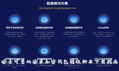 安全可靠的安卓加密钱包
