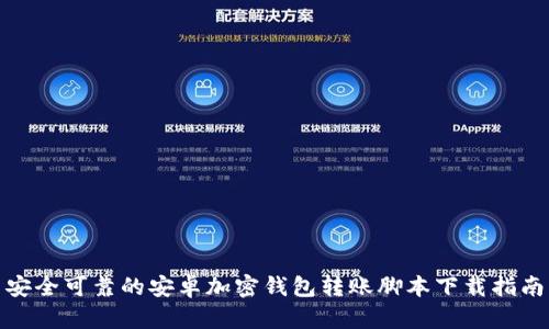 安全可靠的安卓加密钱包转账脚本下载指南