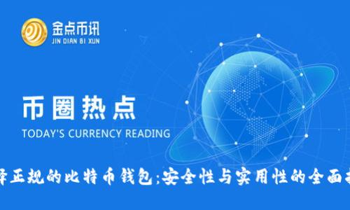 选择正规的比特币钱包：安全性与实用性的全面指南