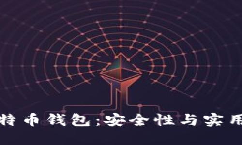 选择正规的比特币钱包：安全性与实用性的全面指南