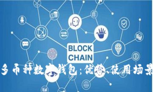 全面解析多币种数字钱包：优势、使用场景与安全性