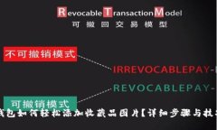 小狐钱包如何轻松添加收