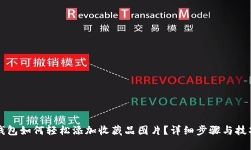 小狐钱包如何轻松添加收藏品图片？详细步骤与技巧分享