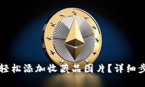 小狐钱包如何轻松添加收藏品图片？详细步骤与技巧分享