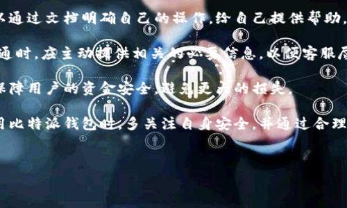   
  比特派钱包的骗局是真的吗？全面解析及用户指南 / 

关键词：  
 guanjianci 比特派钱包, 数字货币钱包, 钱包骗局, 加密货币安全 /guanjianci 

---

一、比特派钱包的简介
比特派钱包是一款近年来备受关注的数字货币钱包，致力于为用户提供安全、高效的加密资产管理服务。该钱包支持多种主流加密货币，让用户能够方便地存储、转账和交易。同时，比特派钱包在安全性与用户体验上也不断进行更新，力求为每一位用户提供更加便捷的使用体验。

二、比特派钱包的主要功能
比特派钱包拥有多个核心功能，包括多币种支持、私钥自控、去中心化交易、实时市场行情等。用户可以方便地通过移动端进行数字货币的管理和交易，交易速度快且费用透明，这使得比特派钱包逐渐成为数字货币爱好者的热门选择。

三、比特派钱包的安全性分析
安全性是数字货币钱包的生命线，比特派钱包在这方面也做出了不少努力。首先，该钱包采用了多层安全机制，包括冷钱包存储、双重身份验证等，来保障用户资产的安全。公钥与私钥分离的设计思路，也使得用户资产的安全性大大提高。此外，比特派钱包定期进行安全审计，以确保其系统的稳定性与安全性。

四、比特派钱包的骗局传闻分析
近期，关于比特派钱包的骗局传闻在网络上引起了广泛讨论。许多用户在论坛和社交媒体上留言，表示担心使用该钱包的资金安全。这些传闻源于部分用户在交易中遇到了问题，例如账户被盗、资产无法提现等，但是否构成骗局仍需深入探讨。

五、用户在比特派钱包使用中遇到的问题
事实上，任何数字货币钱包都可能面临一定的风险。除了由于用户不当操作导致的资产损失外，网络钓鱼、账户被盗等问题也是用户需要注意的。这并不是说比特派钱包的系统存在漏洞，而是用户在使用过程中未能提高警惕，导致资产受到威胁。

六、如何保障比特派钱包的安全使用
为了提高比特派钱包使用的安全性，用户可以采取以下措施：确保下载应用程序的官方网站，定期更换密码，开启双重认证，同时定期备份私钥和助记词。此外，尽量避免在不安全的网络环境下进行交易，不随意点击可疑链接，以免遭受网络钓鱼等网络攻击。

七、处理负面评论的建议
面对网络上的负面评论，用户应保持理性思考。未经过确认的信息往往可能具有误导性。应优先参考来自权威渠道的反馈，并根据自身使用情况进行判断。同时，积极参与比特派钱包的社区交流，分享使用体验，也能够提高自身的使用体验和安全意识。

八、比特派钱包的未来发展趋势
比特派钱包凭借其优异的性能与良好的口碑，在数字货币钱包市场中拥有广阔的前景。未来，该钱包可能会进一步扩展功能，提升用户体验，增强安全性以满足日益增长的用户需求。随着加密货币市场的不断壮大，比特派钱包有望成为更多用户的首选钱包。

九、总结
综合来看，比特派钱包并不是一个骗局，但使用过程中确实存在一定的风险。用户在使用过程中应保持警惕，提升自己的安全意识，以确保自身资产的安全。同时，保持对市场动态的关注，并参与到社区交流中，了解更多有关比特派钱包的真实信息。

---

问题一：比特派钱包是否安全？
比特派钱包作为一个较为知名的数字货币钱包，安全性能是用户非常关心的问题。实际上，安全性可以从多个方面来分析，包括技术架构、用户社区反馈、安全事件历史等。这些方面综合来看，可以帮助用户判断比特派钱包的安全性。

首先，从技术架构来看，比特派钱包采用了多重加密和存储方案，既包括热钱包，也有冷钱包的设计，确保用户的资产安全。热钱包能够提供便捷的交易体验，而冷钱包则则提供更高的安全性。用户的私钥存储在用户设备上，任何时候都不被钱包公司直接控制，这一点提升了安全性。

其次，用户社区的反馈也是一个重要的参考依据。很多用户在使用比特派钱包过程中没有遇到明显的问题，并且认为该钱包在操作上十分方便。不过，也有部分用户提出问题，这些多呈现为操作不当或对钱包功能不了解的情况。针对这些问题，比特派团队把用户反馈作为改进的依据，持续其产品。

最后，安全事件历史也决定了用户对比特派钱包的信任度。如果比特派钱包有过重大安全事件且未能妥善处理，用户的信任度将受到影响。但根据现有信息显示，比特派钱包迄今为止没有发生过严重的安全漏洞。因此，综合来看，比特派钱包的安全性是经过用户验证的，虽然不能保证绝对安全，但其设计初衷是为了降低用户的资产风险。

问题二：如何避免使用比特派钱包时遭遇骗局？
尽管比特派钱包本身并无明显的骗局风险，但用户在使用过程中仍需加强警惕，防范潜在的骗局。这里有一些实用建议，帮助用户避免遭受骗局。

首先，应从官方渠道下载比特派钱包应用。很多诈骗者会模仿真正的钱包应用发布虚假的应用程序，诱导用户下载并输入个人信息。因此，用户应始终通过比特派钱包的官方网站或官方推荐的应用商店进行下载。

其次，保持良好的密码管理习惯。使用复杂且不与其他账户重复的密码，避免在不安全的场合使用比特派钱包。此外，开启双重认证，增加账户的安全性。一旦发现可能存在的异常登录行为，及时更换密码，并确保安全设置的更新。

此外，用户还可以定期检查其交易记录，并设置警报机制。一旦发现不明的交易，用户应立即采取措施，如冻结账户或联系比特派钱包的客服。此外，要定期更新软件，以获得最新的安全补丁，进而提高安全性。

问题三：比特派钱包的客户服务质量如何？
良好的客户服务是用户选择数字货币钱包的重要因素之一，尤其是在遇到问题时，及时有效的支持可以带来更好的用户体验。比特派钱包在这方面则采取了多种措施，以客户服务质量。

首先，比特派钱包设有专门的客服团队，用户可以通过电子邮件、在线聊天等方式联系他们。客服团队响应速度较快，通常可以在24小时内给予答复。这为用户的疑问或问题解决提供了及时支持，能够减少用户因问题未解决而影响使用体验的几率。

其次，比特派钱包还建立了一个完善的在线帮助中心，提供了常见问题解答、使用指南等一系列帮助文档。用户可以先自行查找信息，快速定位到所需的解决方案。该帮助中心的建立也有助于减轻客服团队的负担，使用户在需要时可以获得更快的自助支持。

最后，比特派钱包会定期根据用户反馈不断调整和客户服务，使得服务质量能够保障在持续提升中。评估客户满意度的调查帮助他们了解用户需求，及时调整服务策略。总体上，用户对于比特派钱包的客户服务质量评价较高，这对吸引潜在用户也有积极的促进作用。

问题四：如果我在比特派钱包上遇到问题，应该如何处理？
如果用户在比特派钱包上遇到任何问题，首先应保持冷静，根据问题的性质采取相应的措施。以下是一些建议，可以帮助用户有效处理问题。

首先，针对一些小问题，可以先自行查找比特派钱包官方帮助中心的相关文档，通常能找到解决办法。如果是操作不当或者对使用方式的误解，可以通过文档明确自己的操作，给自己提供帮助。

其次，对于账户安全等敏感问题，用户应尽快联系比特派钱包客服。通过客服热线或在线客服，用户可以详细说明问题，获取技术支持。在与客服沟通时，应主动提供相关的必要信息，以便客服尽快定位问题并做出相应的解决方案。

如果发现自己的资金存在风险，用户应及时采取措施以保护资产。例如，将资产转移至其他更安全的钱包，或是考虑冻结账户。这些措施能够及时保障用户的资金安全，避免更大的损失。

最后，在整个过程中，记录下所有的对话和交易信息是非常重要的。如果问题未得到妥善解决，还可以作为后续投诉或维权的依据。希望用户在使用比特派钱包时，多关注自身安全，并通过合理的方式解决问题。 

--- 

以上内容涵盖了比特派钱包的基本信息、功能、安全性分析、用户体验及使用时的注意事项，同时针对相关的用户问题进行了详细解答。