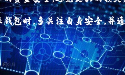   
  比特派钱包的骗局是真的吗？全面解析及用户指南 / 

关键词：  
 guanjianci 比特派钱包, 数字货币钱包, 钱包骗局, 加密货币安全 /guanjianci 

---

一、比特派钱包的简介
比特派钱包是一款近年来备受关注的数字货币钱包，致力于为用户提供安全、高效的加密资产管理服务。该钱包支持多种主流加密货币，让用户能够方便地存储、转账和交易。同时，比特派钱包在安全性与用户体验上也不断进行更新，力求为每一位用户提供更加便捷的使用体验。

二、比特派钱包的主要功能
比特派钱包拥有多个核心功能，包括多币种支持、私钥自控、去中心化交易、实时市场行情等。用户可以方便地通过移动端进行数字货币的管理和交易，交易速度快且费用透明，这使得比特派钱包逐渐成为数字货币爱好者的热门选择。

三、比特派钱包的安全性分析
安全性是数字货币钱包的生命线，比特派钱包在这方面也做出了不少努力。首先，该钱包采用了多层安全机制，包括冷钱包存储、双重身份验证等，来保障用户资产的安全。公钥与私钥分离的设计思路，也使得用户资产的安全性大大提高。此外，比特派钱包定期进行安全审计，以确保其系统的稳定性与安全性。

四、比特派钱包的骗局传闻分析
近期，关于比特派钱包的骗局传闻在网络上引起了广泛讨论。许多用户在论坛和社交媒体上留言，表示担心使用该钱包的资金安全。这些传闻源于部分用户在交易中遇到了问题，例如账户被盗、资产无法提现等，但是否构成骗局仍需深入探讨。

五、用户在比特派钱包使用中遇到的问题
事实上，任何数字货币钱包都可能面临一定的风险。除了由于用户不当操作导致的资产损失外，网络钓鱼、账户被盗等问题也是用户需要注意的。这并不是说比特派钱包的系统存在漏洞，而是用户在使用过程中未能提高警惕，导致资产受到威胁。

六、如何保障比特派钱包的安全使用
为了提高比特派钱包使用的安全性，用户可以采取以下措施：确保下载应用程序的官方网站，定期更换密码，开启双重认证，同时定期备份私钥和助记词。此外，尽量避免在不安全的网络环境下进行交易，不随意点击可疑链接，以免遭受网络钓鱼等网络攻击。

七、处理负面评论的建议
面对网络上的负面评论，用户应保持理性思考。未经过确认的信息往往可能具有误导性。应优先参考来自权威渠道的反馈，并根据自身使用情况进行判断。同时，积极参与比特派钱包的社区交流，分享使用体验，也能够提高自身的使用体验和安全意识。

八、比特派钱包的未来发展趋势
比特派钱包凭借其优异的性能与良好的口碑，在数字货币钱包市场中拥有广阔的前景。未来，该钱包可能会进一步扩展功能，提升用户体验，增强安全性以满足日益增长的用户需求。随着加密货币市场的不断壮大，比特派钱包有望成为更多用户的首选钱包。

九、总结
综合来看，比特派钱包并不是一个骗局，但使用过程中确实存在一定的风险。用户在使用过程中应保持警惕，提升自己的安全意识，以确保自身资产的安全。同时，保持对市场动态的关注，并参与到社区交流中，了解更多有关比特派钱包的真实信息。

---

问题一：比特派钱包是否安全？
比特派钱包作为一个较为知名的数字货币钱包，安全性能是用户非常关心的问题。实际上，安全性可以从多个方面来分析，包括技术架构、用户社区反馈、安全事件历史等。这些方面综合来看，可以帮助用户判断比特派钱包的安全性。

首先，从技术架构来看，比特派钱包采用了多重加密和存储方案，既包括热钱包，也有冷钱包的设计，确保用户的资产安全。热钱包能够提供便捷的交易体验，而冷钱包则则提供更高的安全性。用户的私钥存储在用户设备上，任何时候都不被钱包公司直接控制，这一点提升了安全性。

其次，用户社区的反馈也是一个重要的参考依据。很多用户在使用比特派钱包过程中没有遇到明显的问题，并且认为该钱包在操作上十分方便。不过，也有部分用户提出问题，这些多呈现为操作不当或对钱包功能不了解的情况。针对这些问题，比特派团队把用户反馈作为改进的依据，持续其产品。

最后，安全事件历史也决定了用户对比特派钱包的信任度。如果比特派钱包有过重大安全事件且未能妥善处理，用户的信任度将受到影响。但根据现有信息显示，比特派钱包迄今为止没有发生过严重的安全漏洞。因此，综合来看，比特派钱包的安全性是经过用户验证的，虽然不能保证绝对安全，但其设计初衷是为了降低用户的资产风险。

问题二：如何避免使用比特派钱包时遭遇骗局？
尽管比特派钱包本身并无明显的骗局风险，但用户在使用过程中仍需加强警惕，防范潜在的骗局。这里有一些实用建议，帮助用户避免遭受骗局。

首先，应从官方渠道下载比特派钱包应用。很多诈骗者会模仿真正的钱包应用发布虚假的应用程序，诱导用户下载并输入个人信息。因此，用户应始终通过比特派钱包的官方网站或官方推荐的应用商店进行下载。

其次，保持良好的密码管理习惯。使用复杂且不与其他账户重复的密码，避免在不安全的场合使用比特派钱包。此外，开启双重认证，增加账户的安全性。一旦发现可能存在的异常登录行为，及时更换密码，并确保安全设置的更新。

此外，用户还可以定期检查其交易记录，并设置警报机制。一旦发现不明的交易，用户应立即采取措施，如冻结账户或联系比特派钱包的客服。此外，要定期更新软件，以获得最新的安全补丁，进而提高安全性。

问题三：比特派钱包的客户服务质量如何？
良好的客户服务是用户选择数字货币钱包的重要因素之一，尤其是在遇到问题时，及时有效的支持可以带来更好的用户体验。比特派钱包在这方面则采取了多种措施，以客户服务质量。

首先，比特派钱包设有专门的客服团队，用户可以通过电子邮件、在线聊天等方式联系他们。客服团队响应速度较快，通常可以在24小时内给予答复。这为用户的疑问或问题解决提供了及时支持，能够减少用户因问题未解决而影响使用体验的几率。

其次，比特派钱包还建立了一个完善的在线帮助中心，提供了常见问题解答、使用指南等一系列帮助文档。用户可以先自行查找信息，快速定位到所需的解决方案。该帮助中心的建立也有助于减轻客服团队的负担，使用户在需要时可以获得更快的自助支持。

最后，比特派钱包会定期根据用户反馈不断调整和客户服务，使得服务质量能够保障在持续提升中。评估客户满意度的调查帮助他们了解用户需求，及时调整服务策略。总体上，用户对于比特派钱包的客户服务质量评价较高，这对吸引潜在用户也有积极的促进作用。

问题四：如果我在比特派钱包上遇到问题，应该如何处理？
如果用户在比特派钱包上遇到任何问题，首先应保持冷静，根据问题的性质采取相应的措施。以下是一些建议，可以帮助用户有效处理问题。

首先，针对一些小问题，可以先自行查找比特派钱包官方帮助中心的相关文档，通常能找到解决办法。如果是操作不当或者对使用方式的误解，可以通过文档明确自己的操作，给自己提供帮助。

其次，对于账户安全等敏感问题，用户应尽快联系比特派钱包客服。通过客服热线或在线客服，用户可以详细说明问题，获取技术支持。在与客服沟通时，应主动提供相关的必要信息，以便客服尽快定位问题并做出相应的解决方案。

如果发现自己的资金存在风险，用户应及时采取措施以保护资产。例如，将资产转移至其他更安全的钱包，或是考虑冻结账户。这些措施能够及时保障用户的资金安全，避免更大的损失。

最后，在整个过程中，记录下所有的对话和交易信息是非常重要的。如果问题未得到妥善解决，还可以作为后续投诉或维权的依据。希望用户在使用比特派钱包时，多关注自身安全，并通过合理的方式解决问题。 

--- 

以上内容涵盖了比特派钱包的基本信息、功能、安全性分析、用户体验及使用时的注意事项，同时针对相关的用户问题进行了详细解答。