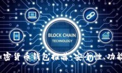 2023年最佳加密货币钱包推