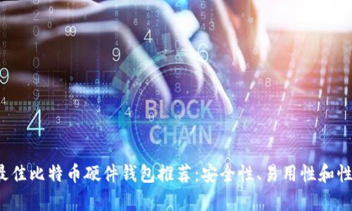 2023年最佳比特币硬件钱包推荐：安全性、易用性和性价比分析