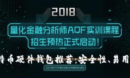 2023年最佳比特币硬件钱包推荐：安全性、易用性和性价比分析