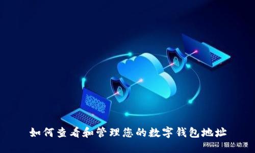 如何查看和管理您的数字钱包地址