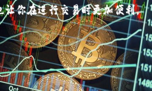 加密钱包的英文缩写是“CW”，即“Cryptocurrency Wallet”。以下是有关加密钱包的一些基本信息：

**加密钱包的定义与功能**

加密钱包是用于存储和管理加密货币的数字工具，可以是软件、硬件或纸质形式。它并不直接存储加密货币，而是存储用于访问和管理加密货币的私钥和公钥。私钥是保密的，只有钱包的持有者知道，而公钥类似于银行账号，可以与其他人共享以接收资金。

**加密钱包的类型**

1. **热钱包（Hot Wallet）**：在线钱包，方便、易于访问，适合频繁交易，但由于连接互联网，安全性相对较低。
   - 例：在线交易所钱包和移动应用钱包

2. **冷钱包（Cold Wallet）**：离线钱包，安全性更高，适合长时间存储大额资产。
   - 例：硬件钱包（如Ledger、Trezor）和纸质钱包

**加密钱包的工作原理**

加密钱包通过生成和管理私钥和公钥来进行交易。用户在钱包中生成一个密钥对，其中私钥是唯一且保密的，而公钥可以公开。钱包中的软件利用这些密钥实现加密货币的接收和发送。

**加密钱包的重要性**

随着加密货币市场的日益发展，选择合适的加密钱包变得尤为重要。合适的加密钱包不仅确保你的资产安全，也让你在进行交易时更加便利。

---

如果您需要更详细的信息或有具体问题，请告诉我！