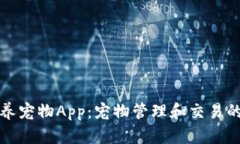 区块链养宠物App：宠物管