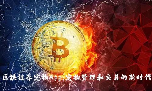 区块链养宠物App：宠物管理和交易的新时代