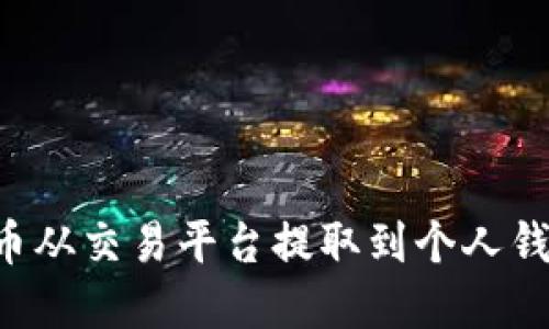 如何将比特币从交易平台提取到个人钱包：完整指南