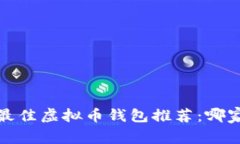 2023年最佳虚拟币钱包推荐