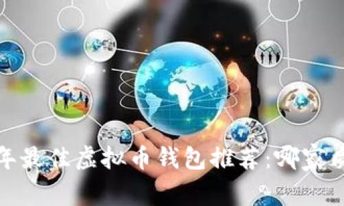 2023年最佳虚拟币钱包推荐：哪家质量好？