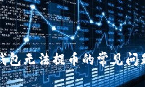 解决比特币钱包无法提币的常见问题及解决方案