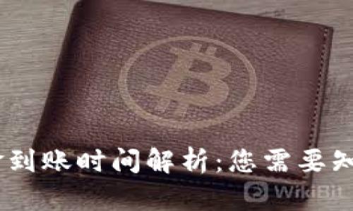 USDT出金到账时间解析：您需要知道的一切