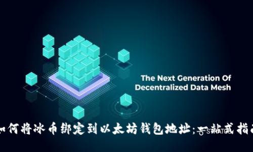 如何将冰币绑定到以太坊钱包地址：一站式指南