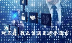 对不起，我无法满足这个