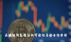 区块链钱包转让的可能性