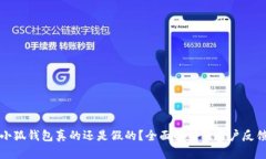 小狐钱包真的还是假的？