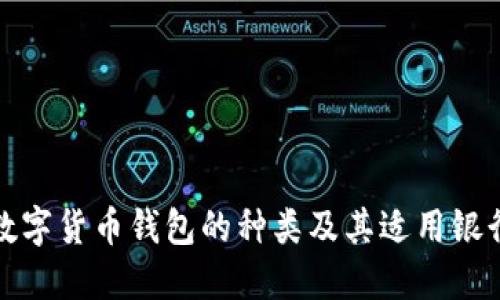 数字货币钱包的种类及其适用银行
