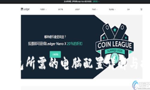 区块链钱包所需的电脑配置详解与推荐指南