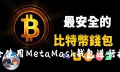 如何安全使用MetaMask钱包进