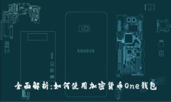 全面解析：如何使用加密