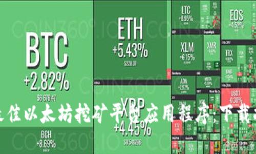 如何选择最佳以太坊挖矿平台应用程序：下载指南与评测