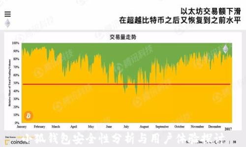 
小狐钱包安全性分析与用户体验探讨