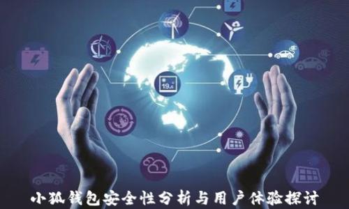 
小狐钱包安全性分析与用户体验探讨